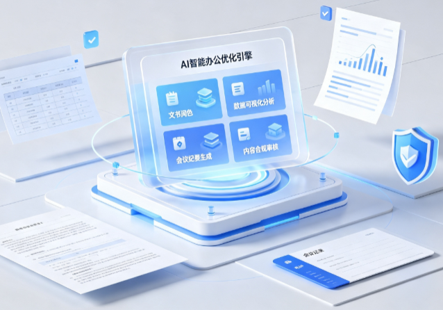 金水区AI重构现代办公体系 智能优化引擎助力企业轻量化高效运营