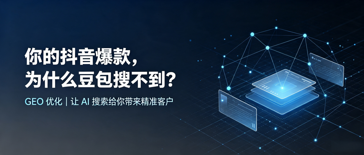 你的抖音爆款，为什么豆包搜不到？读懂 GEO，抢占金水区 AI 搜索新流量