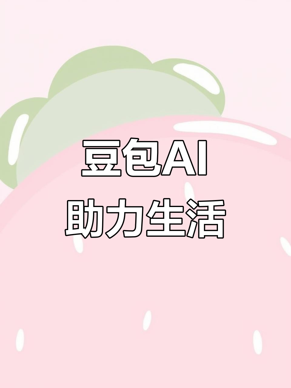 金水区AI搜索应用普及 豆包搜索优化健全品牌内容传播渠道